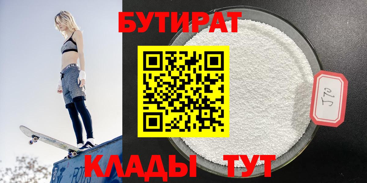 БУТИРАТ Butirat  Вход с VPN  Химки 